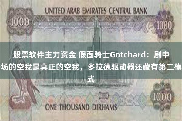股票软件主力资金 假面骑士Gotchard：剧中登场的空我是真正的空我，多拉德驱动器还藏有第二模式