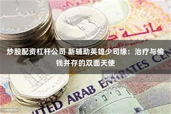 炒股配资杠杆公司 新辅助英雄少司缘：治疗与偷钱并存的双面天使