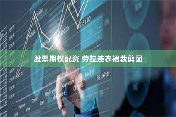股票期权配资 劳拉连衣裙裁剪图