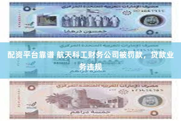 配资平台靠谱 航天科工财务公司被罚款，贷款业务违规