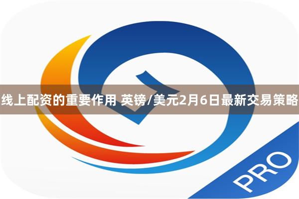 线上配资的重要作用 英镑/美元2月6日最新交易策略