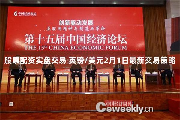 股票配资实盘交易 英镑/美元2月1日最新交易策略