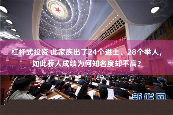 杠杆式投资 此家族出了24个进士、28个举人，如此骄人成绩为何知名度却不高？