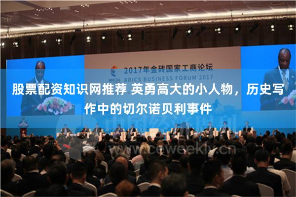 股票配资知识网推荐 英勇高大的小人物，历史写作中的切尔诺贝利事件