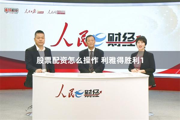 股票配资怎么操作 利雅得胜利1