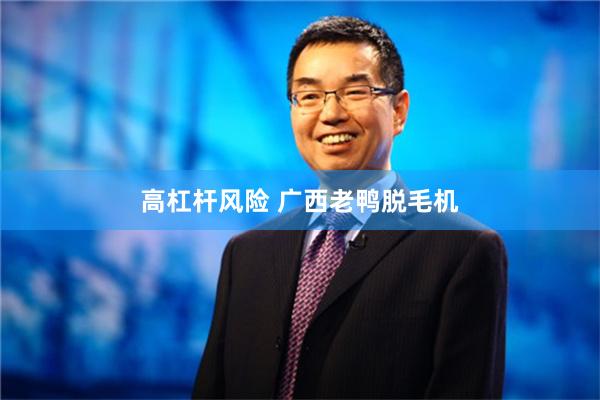 高杠杆风险 广西老鸭脱毛机