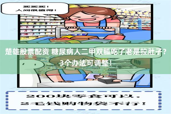 楚雄股票配资 糖尿病人二甲双胍吃了老是拉肚子？3个办法可调整！