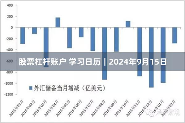 股票杠杆账户 学习日历｜2024年9月15日