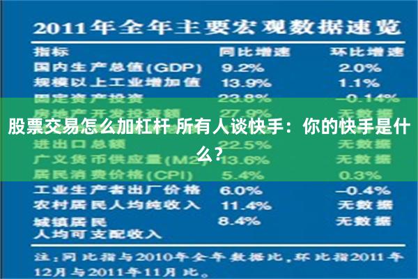 股票交易怎么加杠杆 所有人谈快手：你的快手是什么？