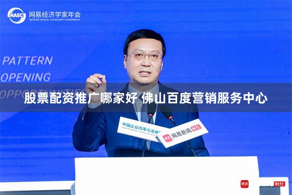 股票配资推广哪家好 佛山百度营销服务中心