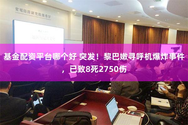 基金配资平台哪个好 突发！黎巴嫩寻呼机爆炸事件，已致8死2750伤