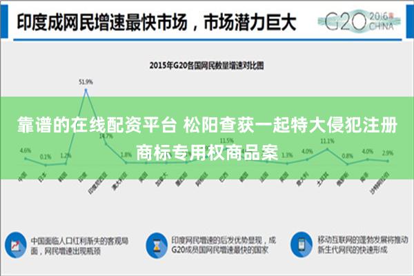 靠谱的在线配资平台 松阳查获一起特大侵犯注册商标专用权商品案