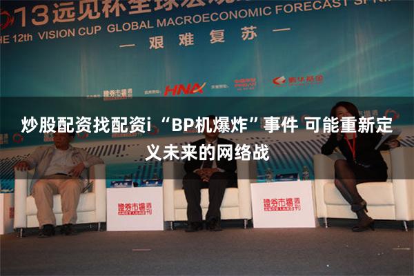 炒股配资找配资i “BP机爆炸”事件 可能重新定义未来的网络战