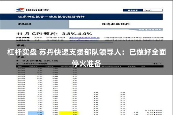 杠杆实盘 苏丹快速支援部队领导人：已做好全面停火准备