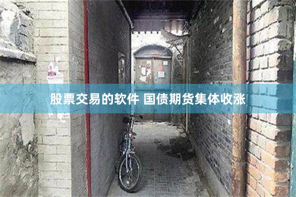 股票交易的软件 国债期货集体收涨