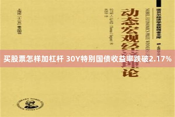 买股票怎样加杠杆 30Y特别国债收益率跌破2.17%