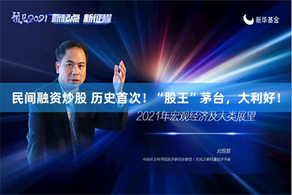 民间融资炒股 历史首次！“股王”茅台，大利好！