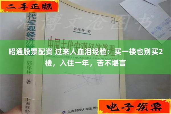 昭通股票配资 过来人血泪经验：买一楼也别买2楼，入住一年，苦不堪言