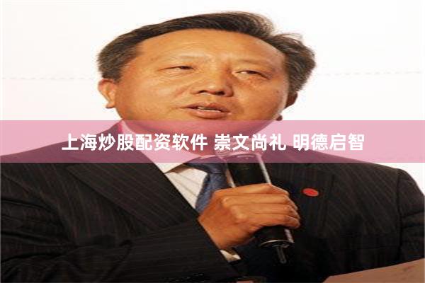 上海炒股配资软件 崇文尚礼 明德启智