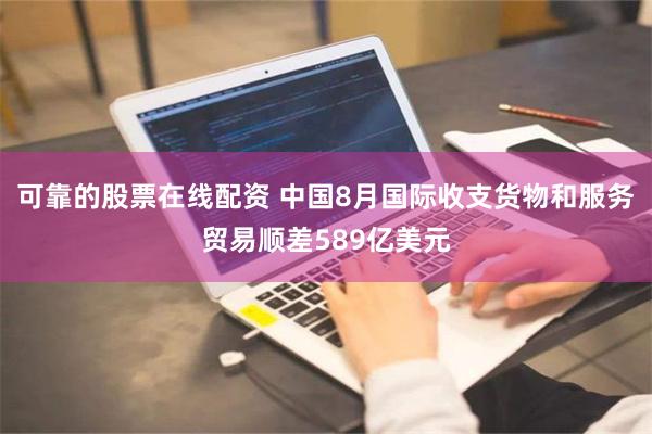 可靠的股票在线配资 中国8月国际收支货物和服务贸易顺差589亿美元