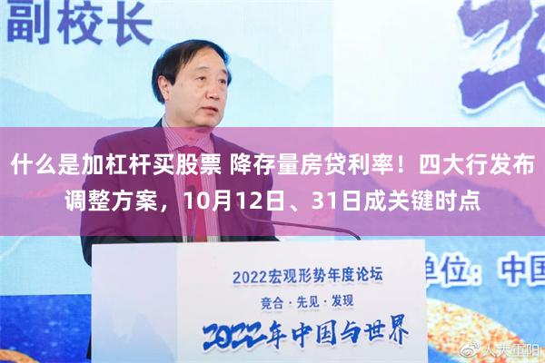什么是加杠杆买股票 降存量房贷利率！四大行发布调整方案，10月12日、31日成关键时点