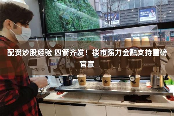 配资炒股经验 四箭齐发！楼市强力金融支持重磅官宣