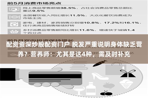 配资资深炒股配资门户 脱发严重说明身体缺乏营养？营养师：尤其是这4种，需及时补充