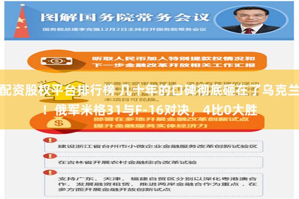 配资股权平台排行榜 几十年的口碑彻底砸在了乌克兰！俄军米格31与F-16对决，4比0大胜