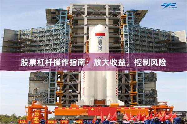 股票杠杆操作指南：放大收益，控制风险