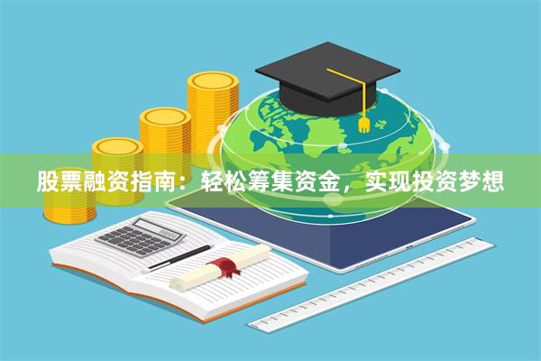 股票融资指南：轻松筹集资金，实现投资梦想
