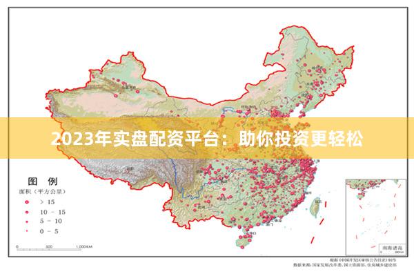 2023年实盘配资平台：助你投资更轻松