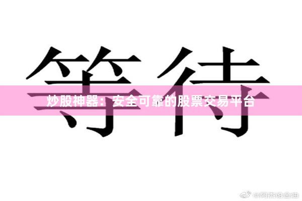 炒股神器：安全可靠的股票交易平台