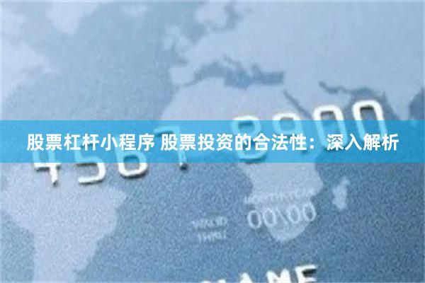 股票杠杆小程序 股票投资的合法性：深入解析