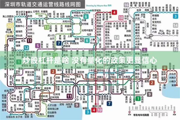 炒股杠杆是啥 没有量化的政策更显信心