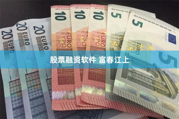 股票融资软件 富春江上