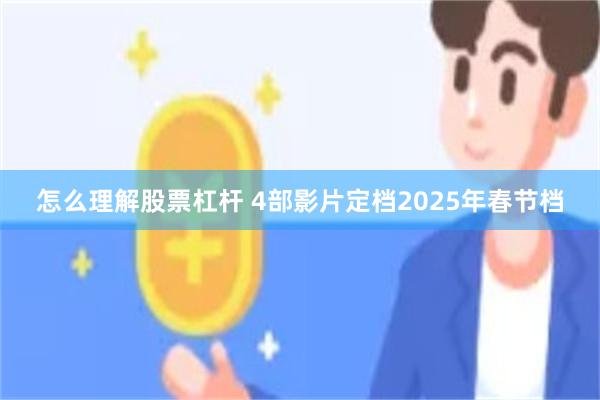 怎么理解股票杠杆 4部影片定档2025年春节档