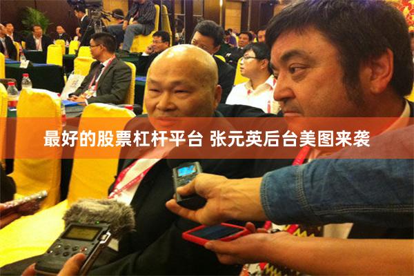 最好的股票杠杆平台 张元英后台美图来袭