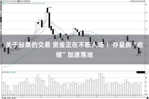 关于股票的交易 资金正在不断入场 ！存量房“收储”加速落地