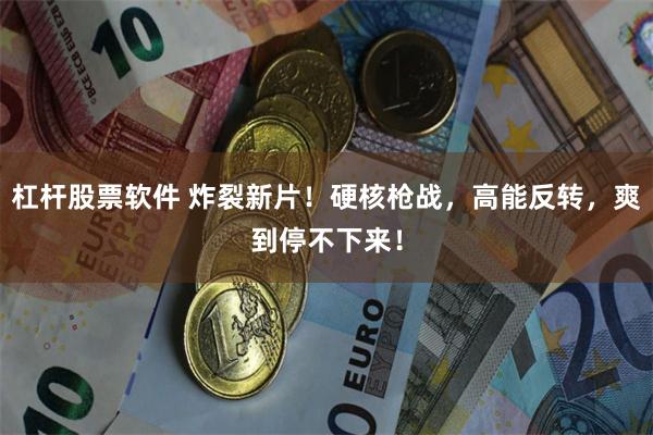 杠杆股票软件 炸裂新片！硬核枪战，高能反转，爽到停不下来！