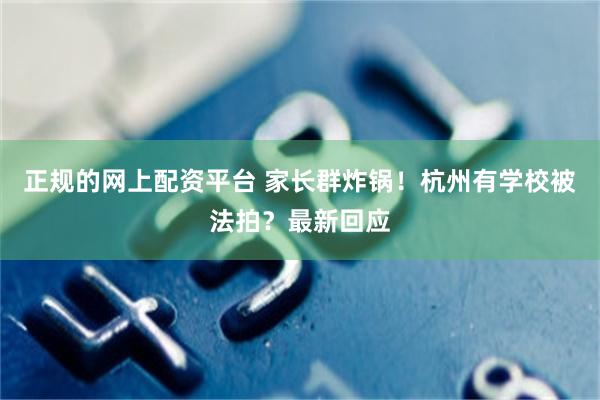 正规的网上配资平台 家长群炸锅！杭州有学校被法拍？最新回应