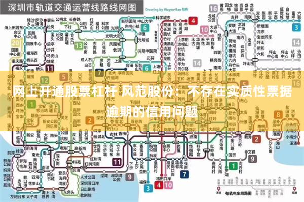 网上开通股票杠杆 风范股份：不存在实质性票据逾期的信用问题