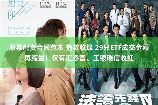股票配资合同范本 指数收绿 29只ETF成交金额再缩量！仅有汇添富、工银瑞信收红