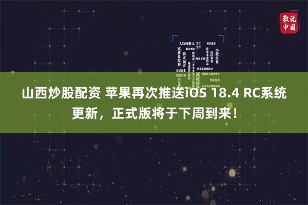 山西炒股配资 苹果再次推送iOS 18.4 RC系统更新，正式版将于下周到来！