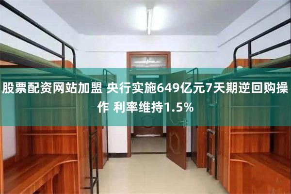 股票配资网站加盟 央行实施649亿元7天期逆回购操作 利率维持1.5%