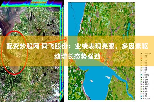 配资炒股网 同飞股份：业绩表现亮眼，多因素驱动增长态势强劲