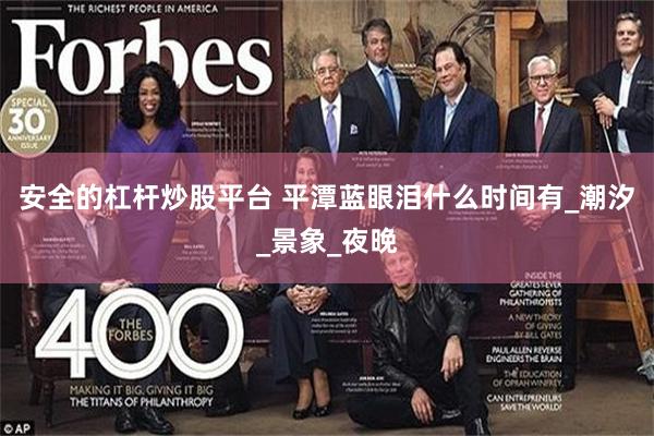 安全的杠杆炒股平台 平潭蓝眼泪什么时间有_潮汐_景象_夜晚