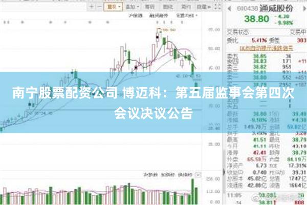 南宁股票配资公司 博迈科：第五届监事会第四次会议决议公告
