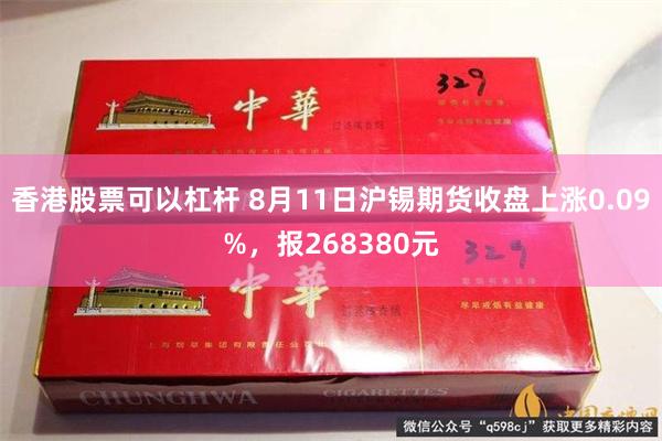 香港股票可以杠杆 8月11日沪锡期货收盘上涨0.09%，报268380元