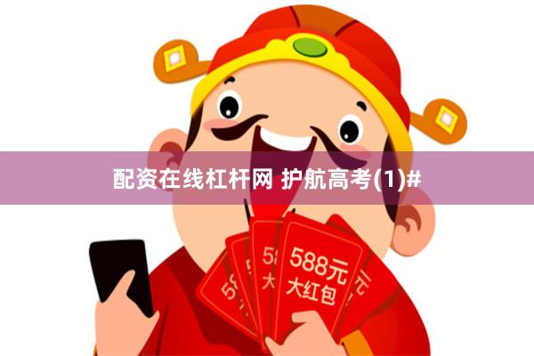 配资在线杠杆网 护航高考(1)#