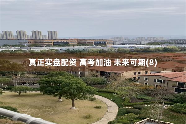 真正实盘配资 高考加油 未来可期(8)